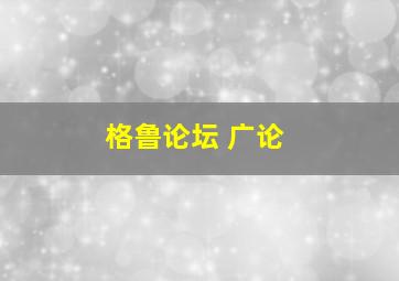 格鲁论坛 广论